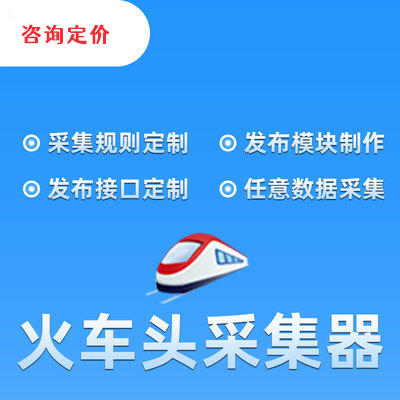 火车头采集器规则定制/发布模块规则定制