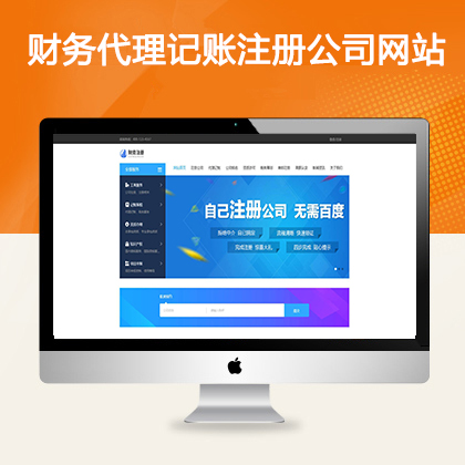 财务代理记账注册公司网站模板