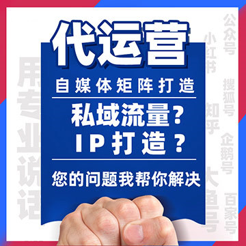 新媒体自媒体代运营、自媒体矩阵号运营、文案策划发布、视频矩阵代运营