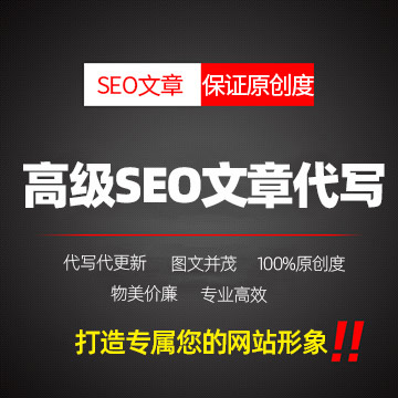 SEO文章代写，网站代更新，保证原创度 ,SEO必备